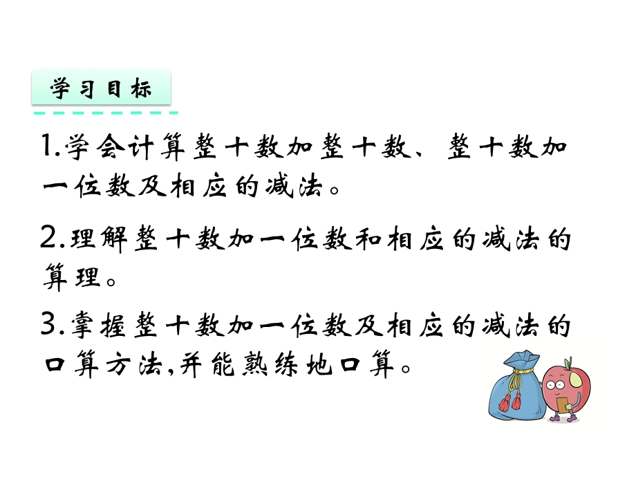 北京版一年级数学下册《14整十数加减整十数整十数加一位数及相应的减法》课件.pptx_第2页