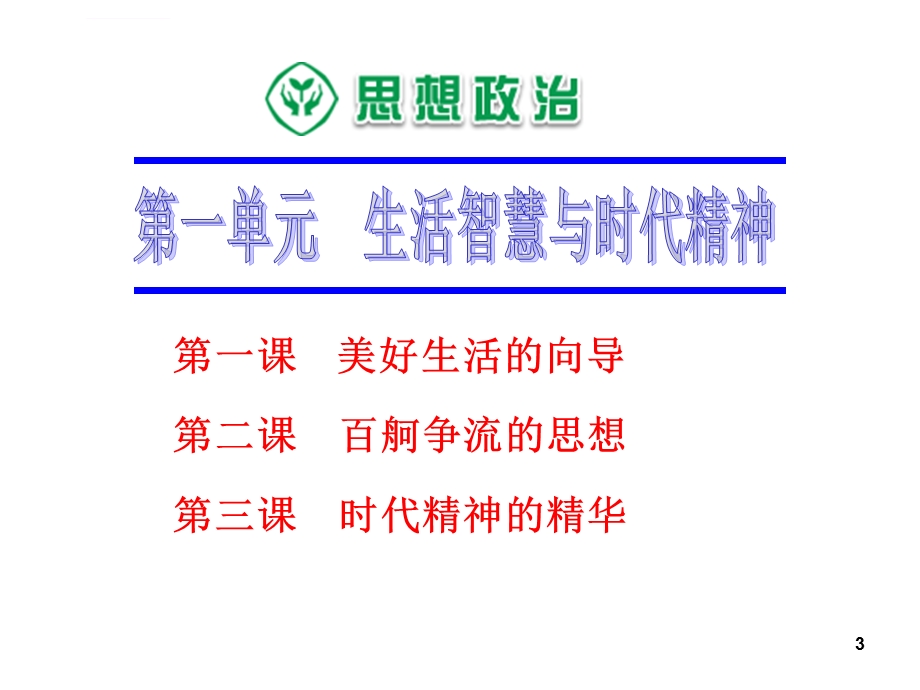 一轮复习哲学美好生活的向导ppt课件.ppt_第3页