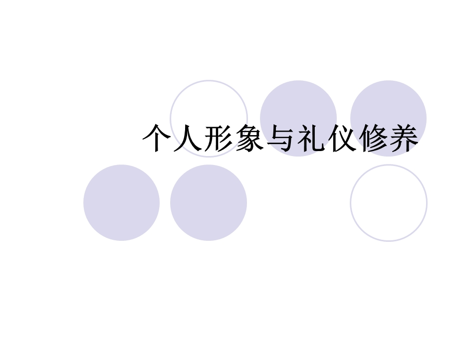 个人形象与礼仪修养ppt课件.ppt_第1页