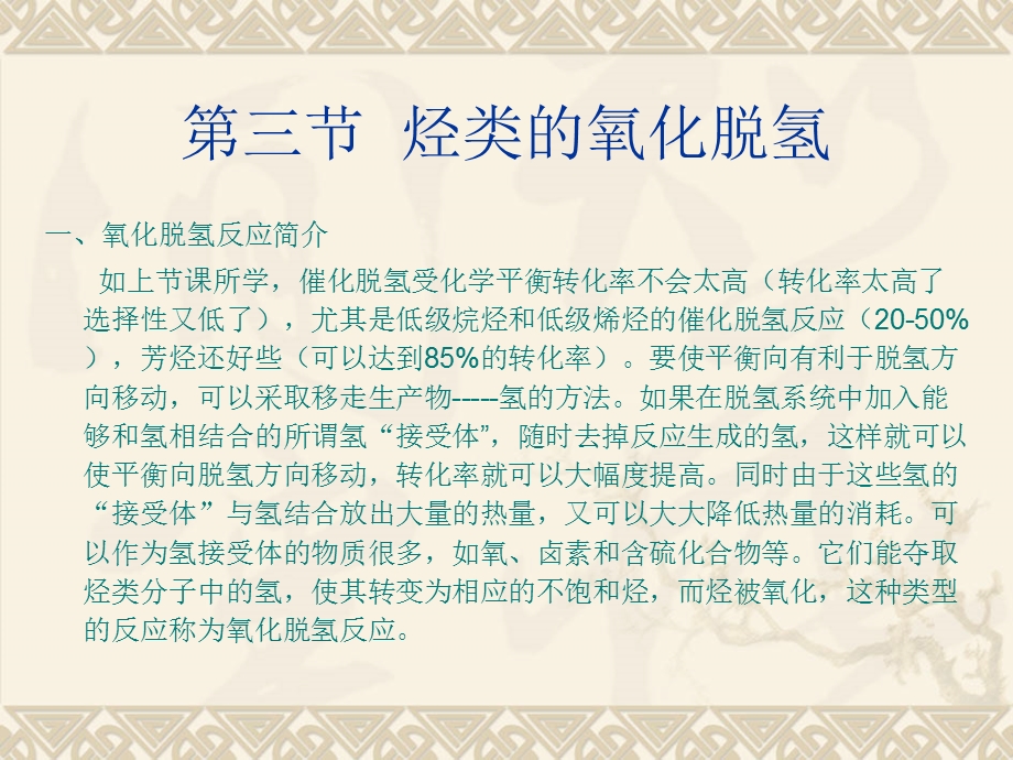 催化脱氢和氧化脱氢课件.ppt_第2页