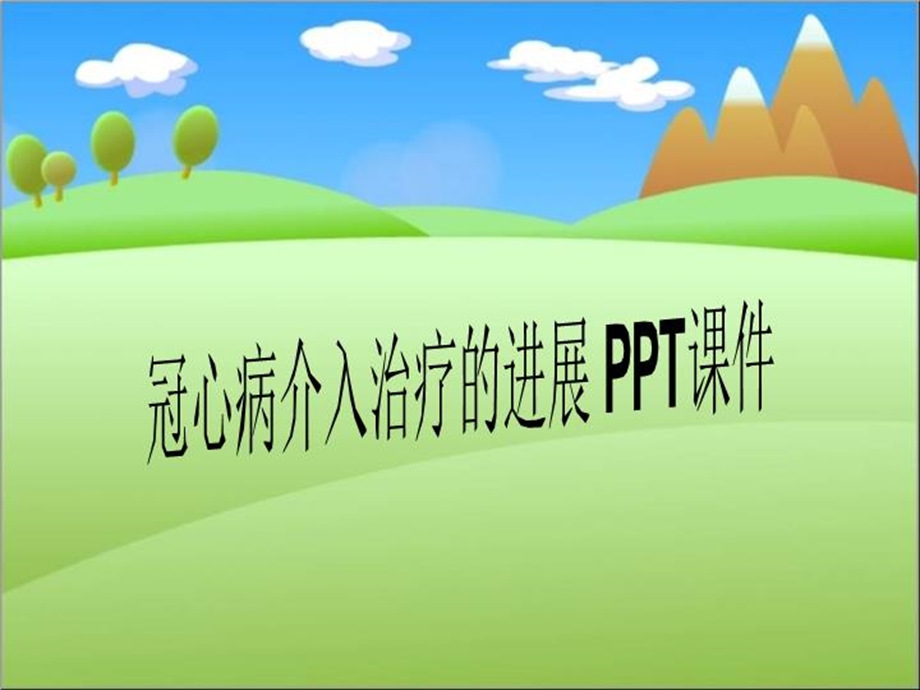 冠心病介入治疗的进展课件.ppt_第1页