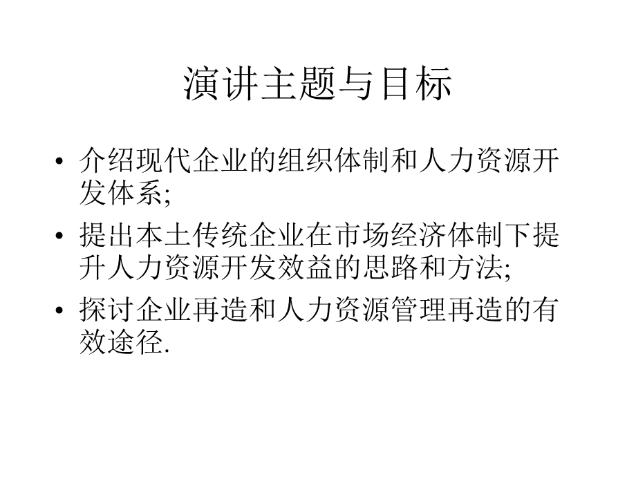 企业再造与人力资源管理再造课件.ppt_第3页