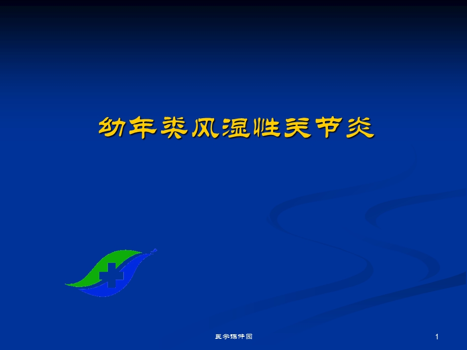 免疫性疾病幼年类风湿性关节炎课件.pptx_第1页