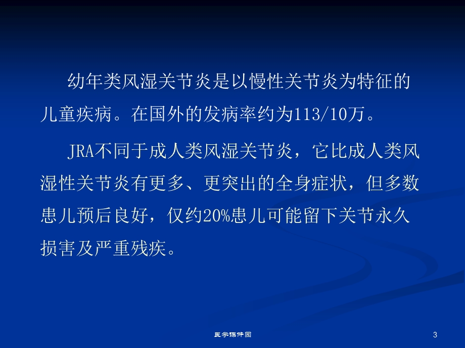 免疫性疾病幼年类风湿性关节炎课件.pptx_第3页