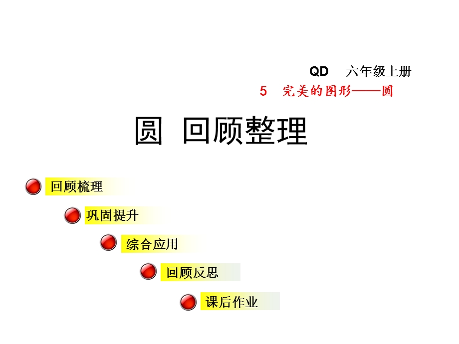 六年级数学上册第五单元圆(回顾整理)课件青岛版.ppt_第1页