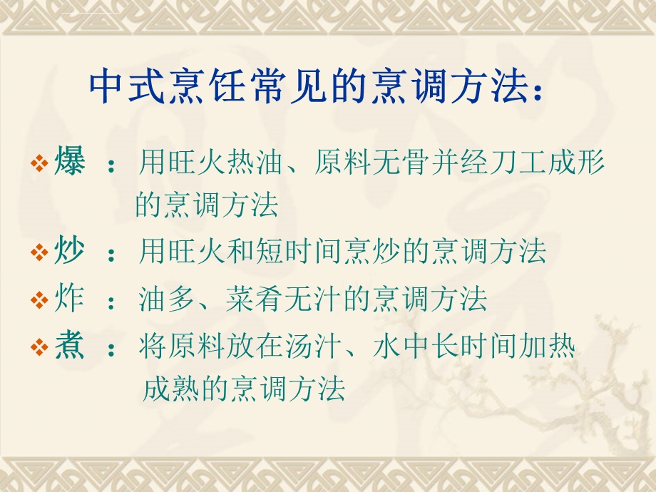中式烹饪方法及特点ppt课件.ppt_第2页