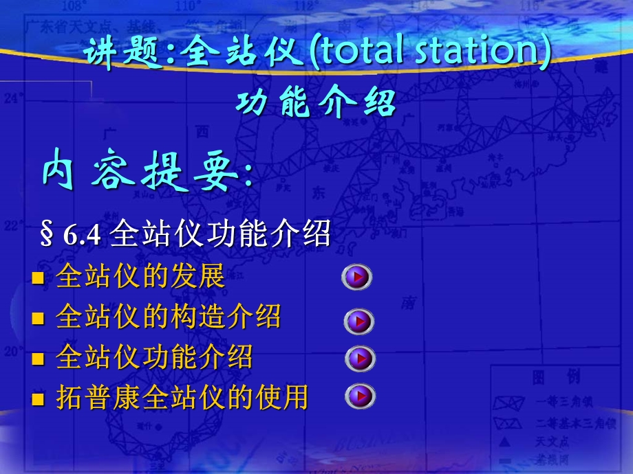 内容提要§64全站仪功能介绍全站仪的发展全站仪的构造课件.ppt_第1页