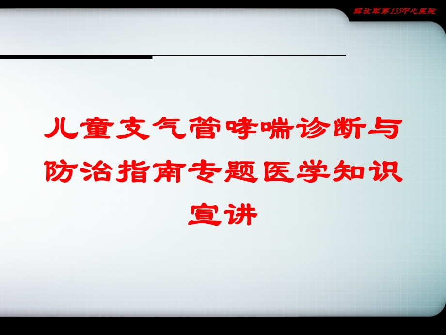 儿童支气管哮喘诊断与防治指南专题医学知识宣讲培训课件.ppt_第1页