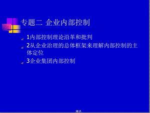 企业内部控制课件.ppt