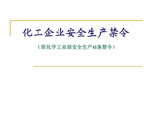 化工企业安全生产41条禁令课件.ppt