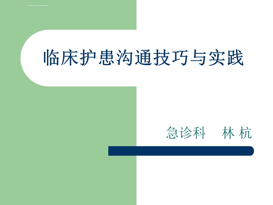 临床护患沟通技巧与实践ppt课件.ppt_第1页