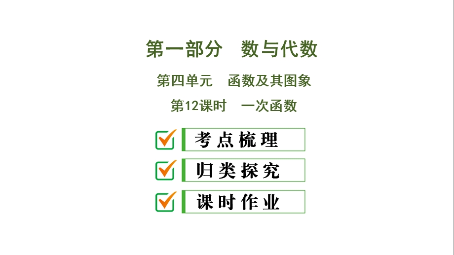 人教版2020版中考数学新突破大一轮复习第1部分第4单元 第12课时 一次函数ppt课件.ppt_第1页