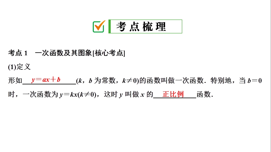 人教版2020版中考数学新突破大一轮复习第1部分第4单元 第12课时 一次函数ppt课件.ppt_第2页