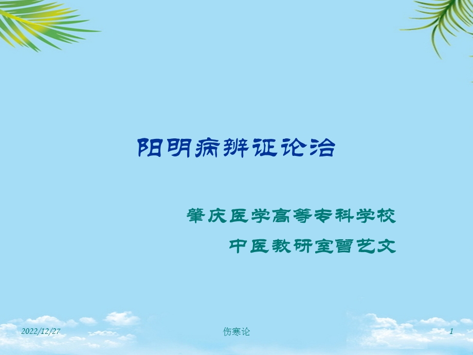 伤寒论阳明病篇课件.ppt_第1页