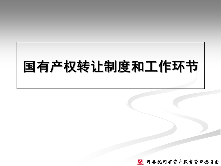 企业国有产权转让管理相关政策介绍(110415)课件.ppt_第3页