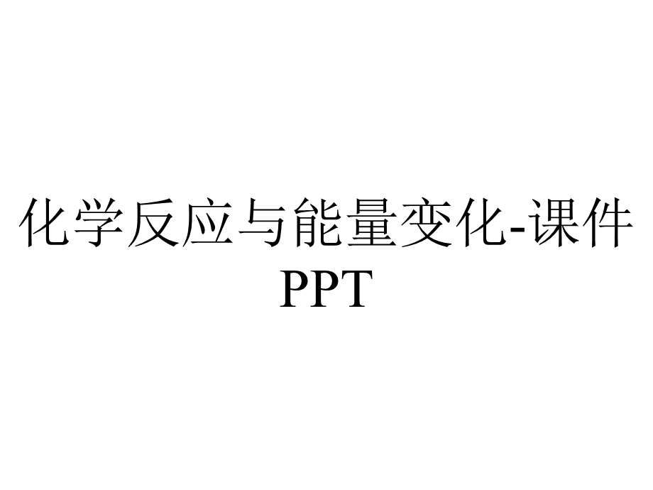 化学反应与能量变化课件PPT.pptx_第1页