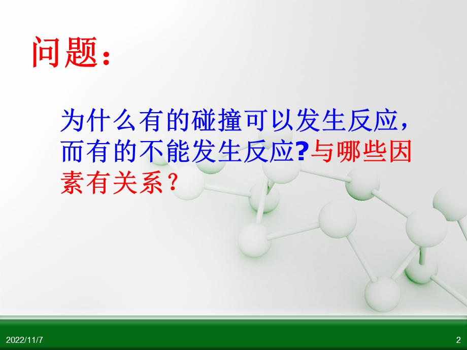 化学反应的影响因素分解课件.ppt_第2页