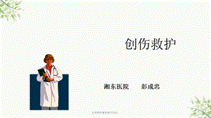 创伤救护急救培训课件.ppt