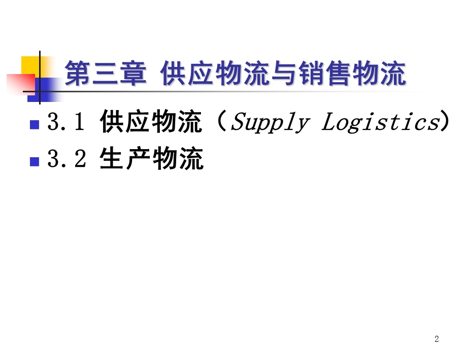 供应物流与生产物流课件.ppt_第2页