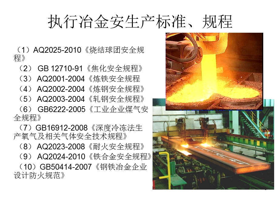 冶金企业安全生产标准化培训教材.ppt_第3页