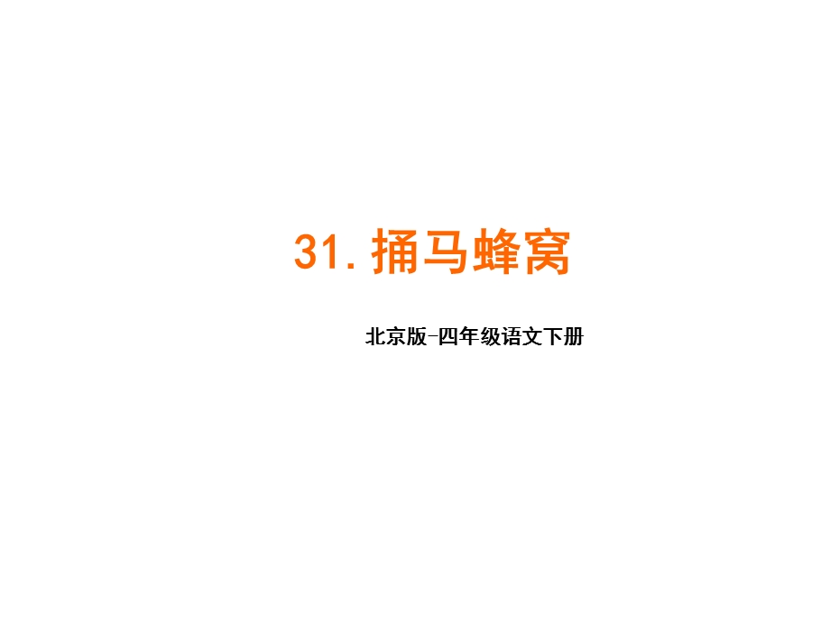 北京版四年级语文下册31捅马蜂窝课件.pptx_第1页