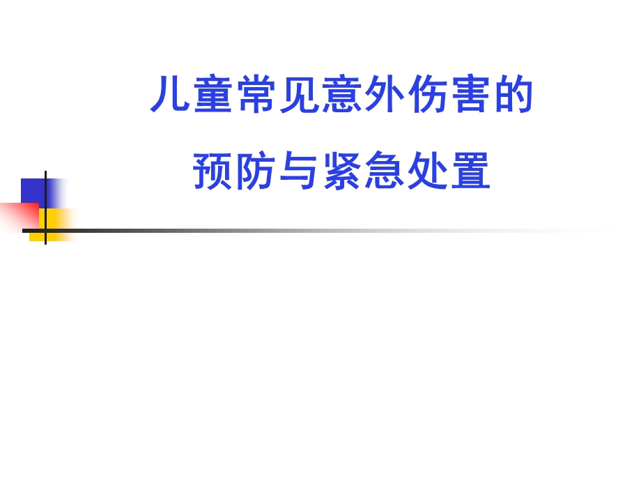 儿童常见意外伤害的预防与紧急处置课件.ppt_第1页