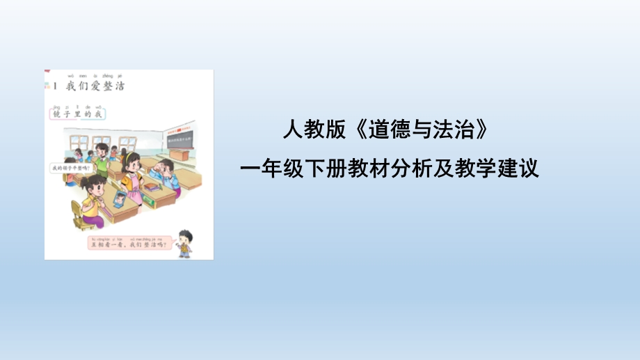 人教版《道德与法治》一年级下册教材分析及教学建议ppt课件.pptx_第1页