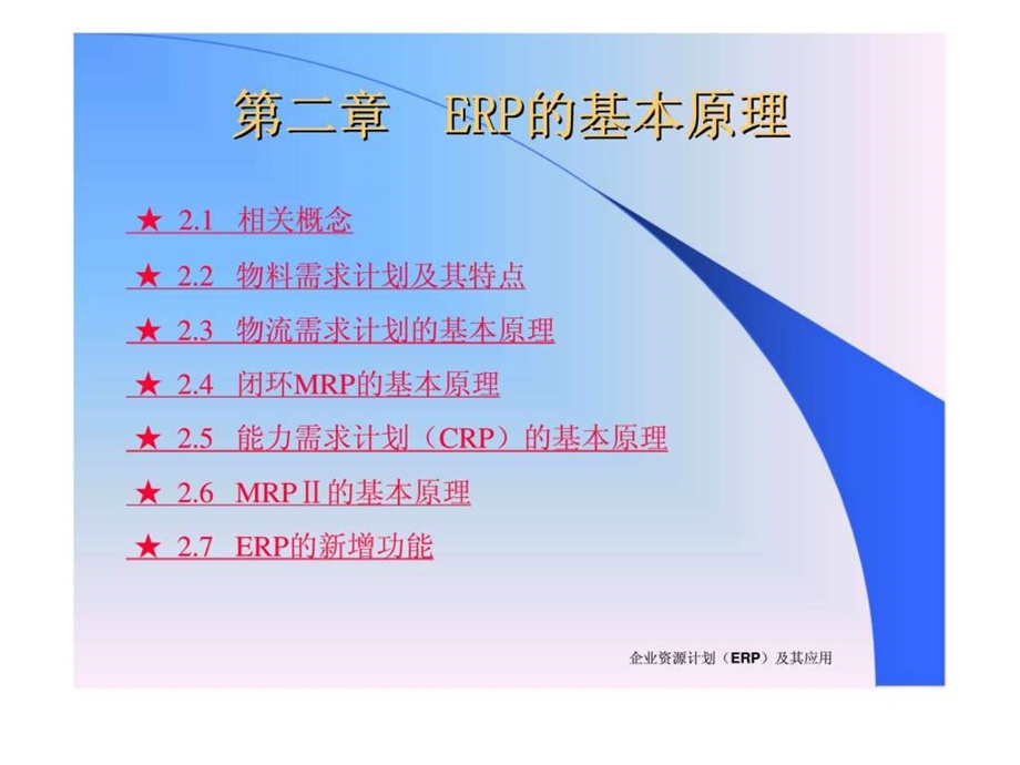 企业资源计划(ERP)及其应用(第二版)~第二章 ERP的基本原理课件.ppt_第1页