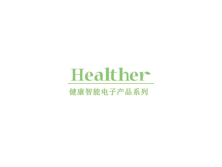 健康智能电子产品系列HealtherGroupSmartdeviceCN课件.pptx_第1页