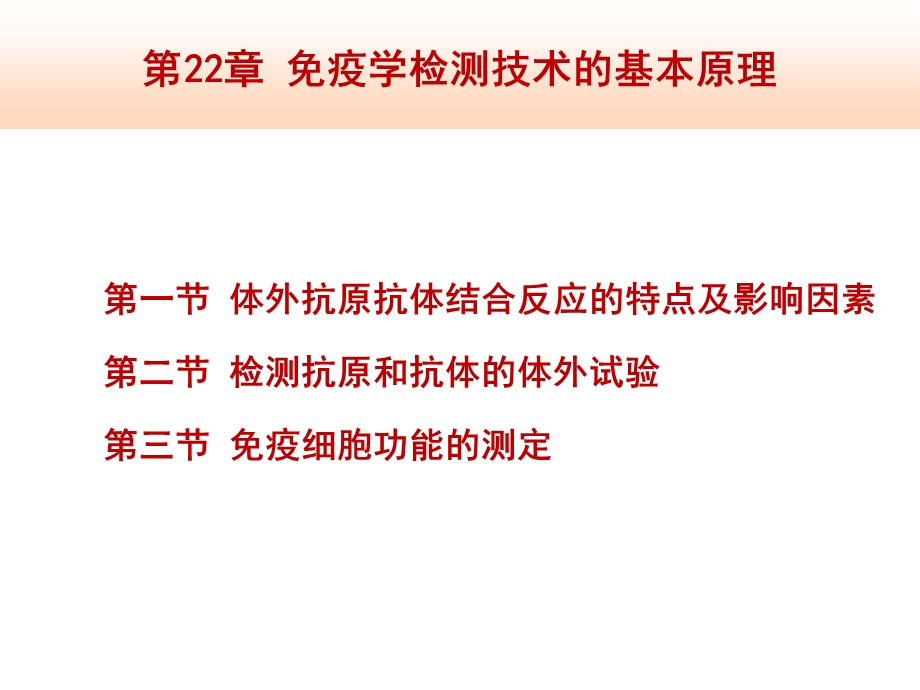 免疫学检测技术的基本原理课件.pptx_第1页