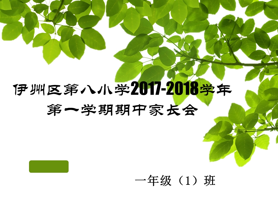 一年级期中家长会(精心制作)ppt课件.pptx_第1页