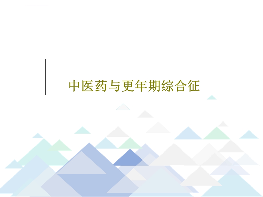 中医药与更年期综合征ppt课件.ppt_第1页