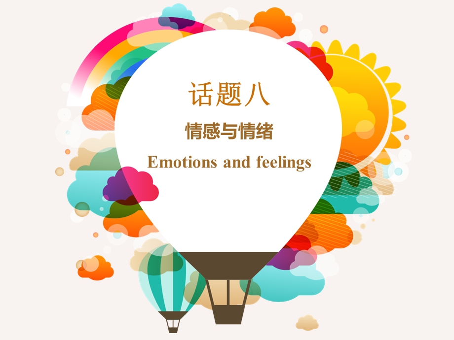 中考话题分类复习情感与情绪ppt课件.ppt_第1页