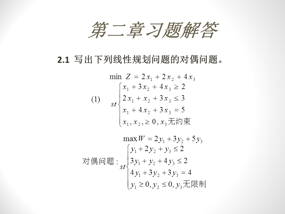 二三版兼用《运筹学教程》胡运权主编课后习题答案(第二章)ppt课件.ppt_第1页