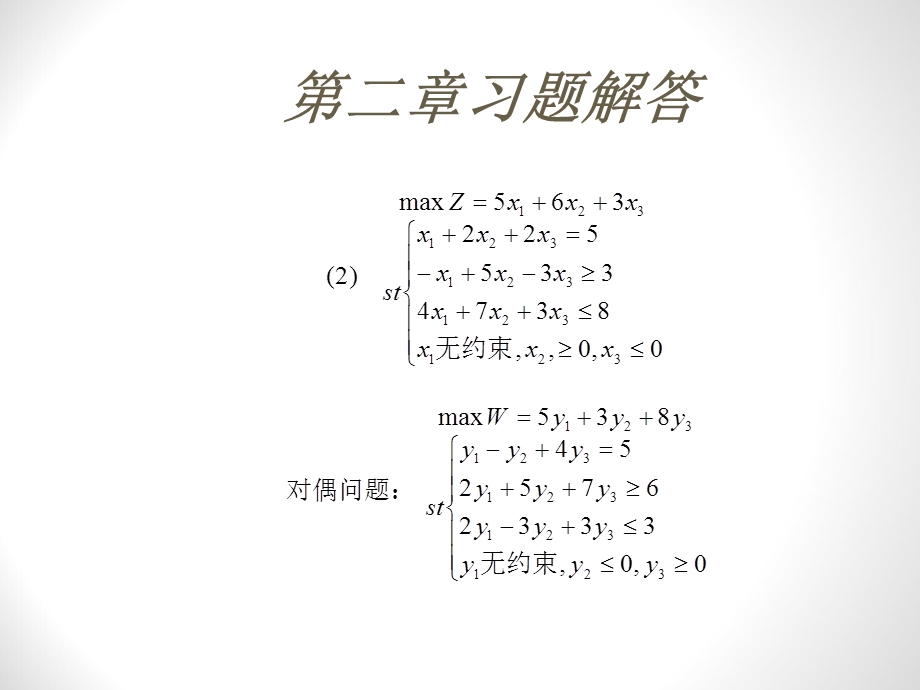 二三版兼用《运筹学教程》胡运权主编课后习题答案(第二章)ppt课件.ppt_第2页