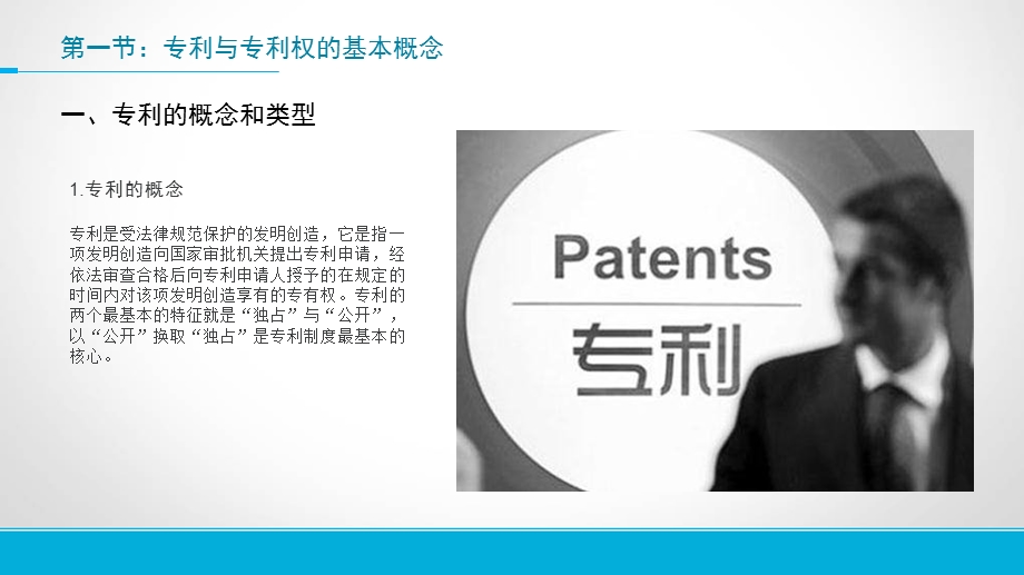 专利与专利权ppt课件.ppt_第2页