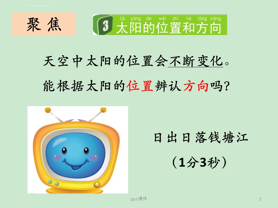 《太阳的位置和方向》ppt课件.ppt_第3页