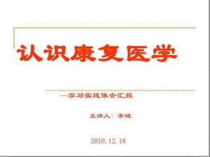 初步理解康复医学课件.ppt