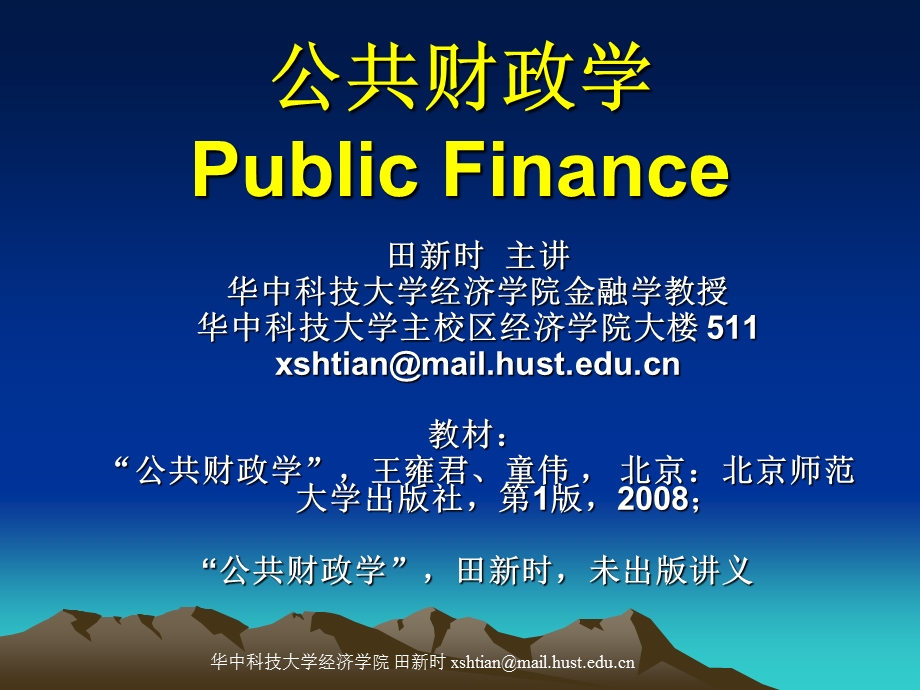 公共财政学第1章 概念及职能1课件.ppt_第1页