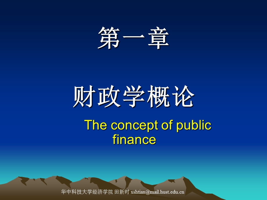 公共财政学第1章 概念及职能1课件.ppt_第2页