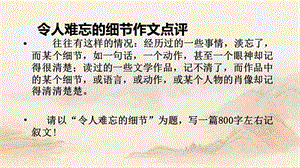 令人难忘的细节作文点评课件.pptx