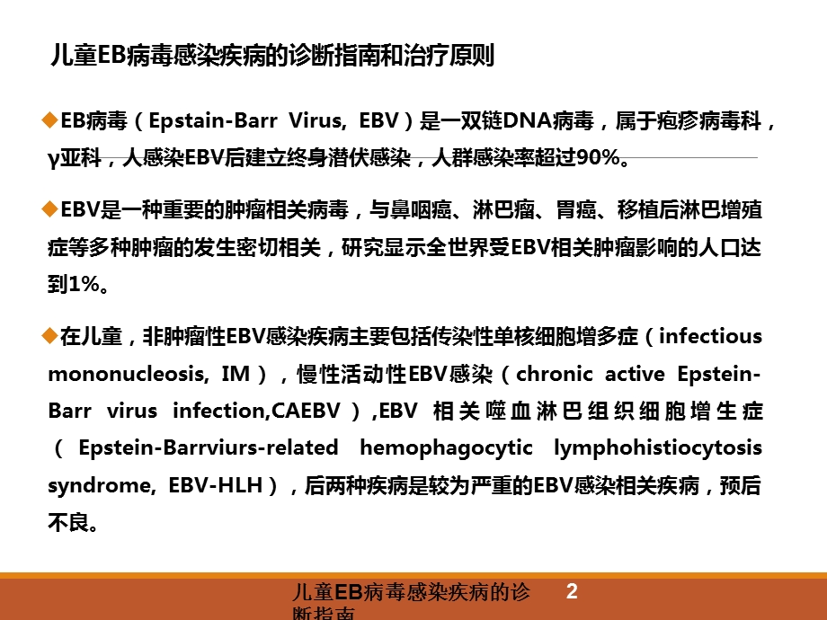 儿童EB病毒感染疾病的诊断指南培训课件.ppt_第2页