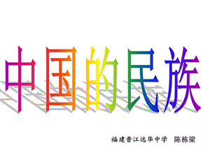 初中地理湘教版八年级上册第四节中国的民族课件.ppt