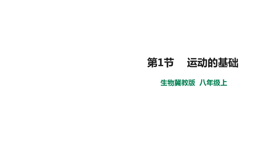 冀教版生物八年级上册411运动的基础课件.pptx_第1页