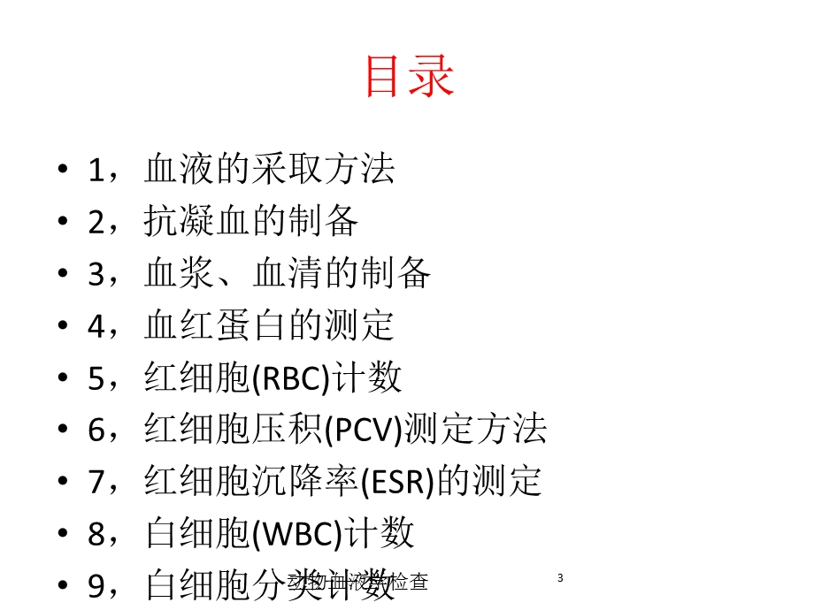 动物血液学检查培训课件.ppt_第3页