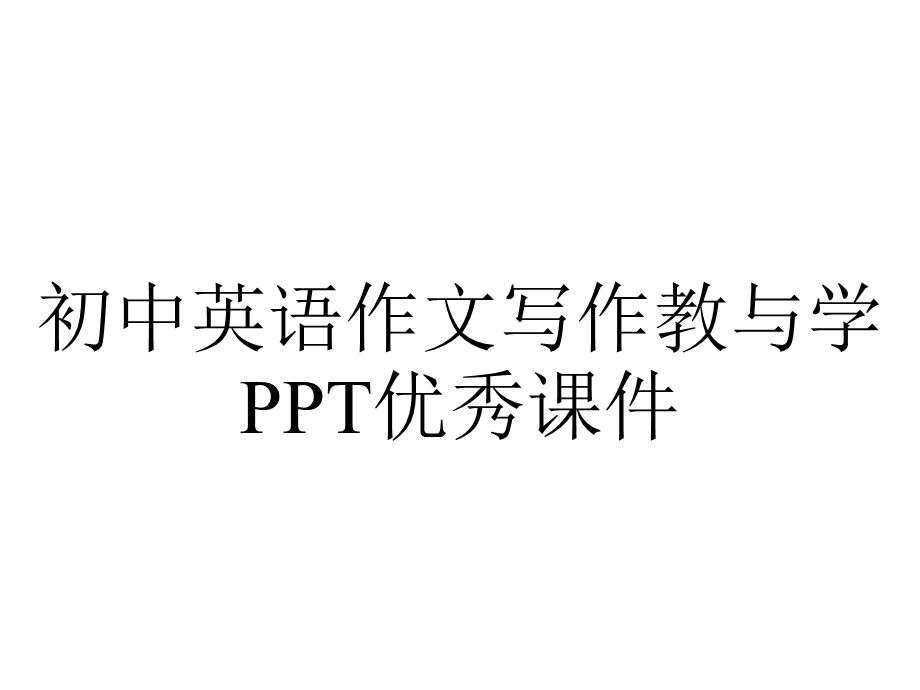 初中英语作文写作教与学PPT优秀课件.ppt_第1页