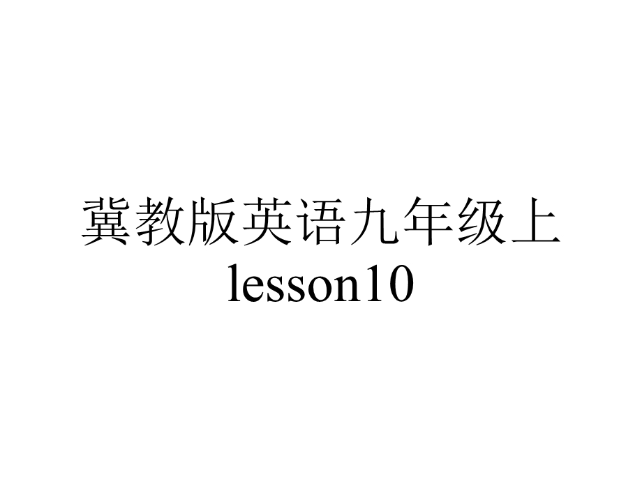 冀教版英语九年级上lesson10.ppt_第1页