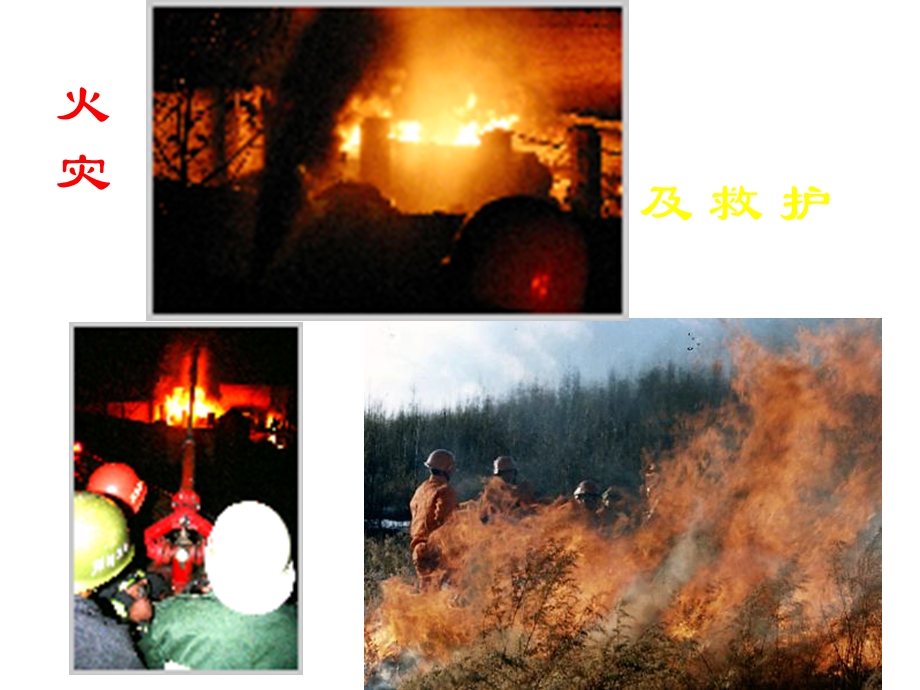 冬季消防安全主题班会课件.pptx_第3页