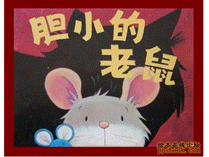 【幼儿园】《胆小的老鼠》绘本故事PPT课件.ppt