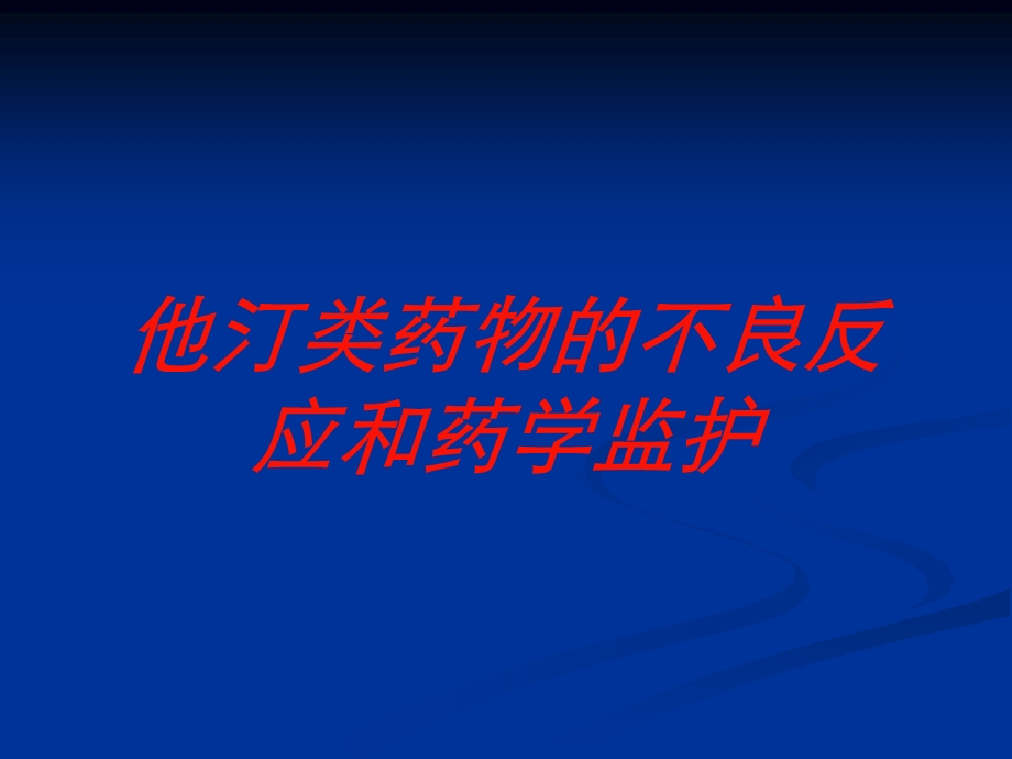 他汀类药物的不良反应和药学监护培训课件.ppt_第1页